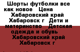 Шорты футболки все как новое › Цена ­ 1 000 - Хабаровский край, Хабаровск г. Дети и материнство » Детская одежда и обувь   . Хабаровский край,Хабаровск г.